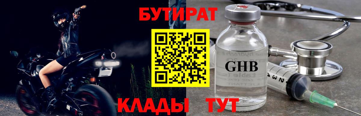 БУТИРАТ 1.4BDO  Бутират  Зеленогорск  Вход с VPN 